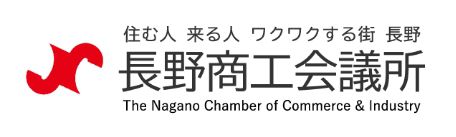 長野商工会議所