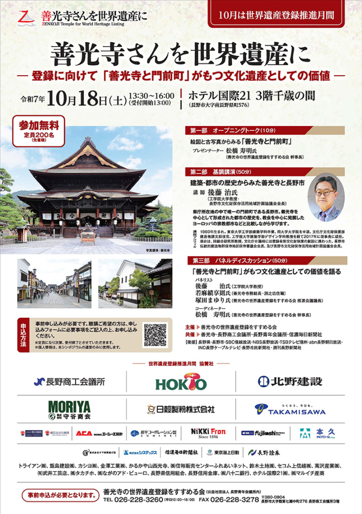 「善光寺世界遺産登録推進シンポジウム」開催のお知らせ